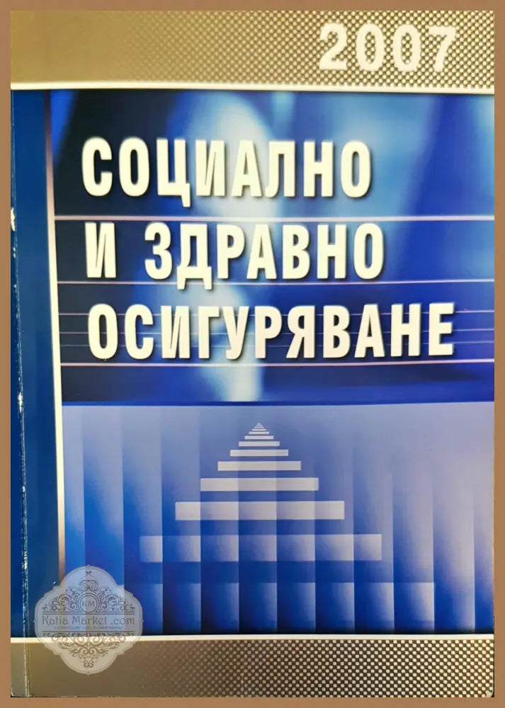 Социално и здравно осигуряване - Авторски колектив - Книги