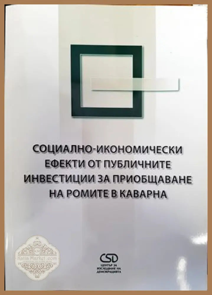 Социално-икономически ефекти от публичните инвестиции за приобщаване на ромите в Каварна - Ива Александрова Славянка