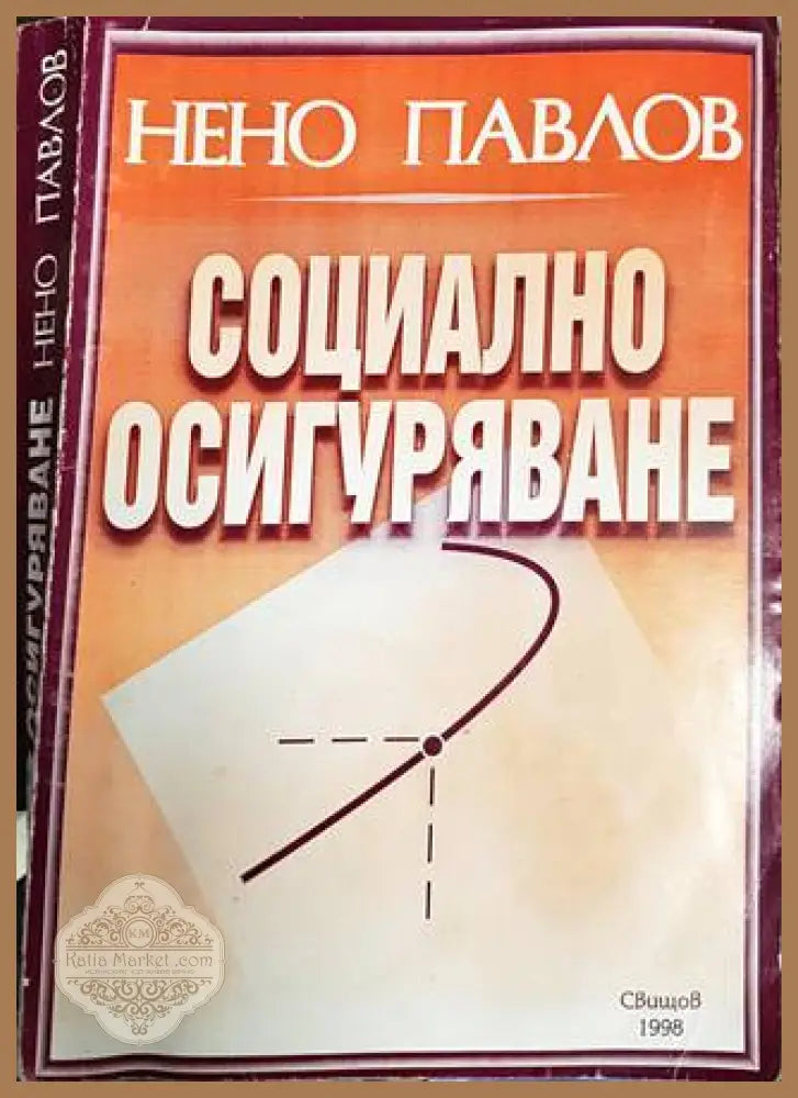 Социално осигуряване - Нено Павлов - Книги