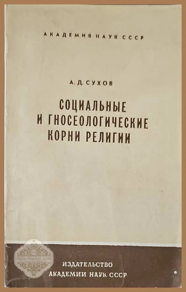 Социальные и гносеологические корни религии - А. Д. Сухов - Книги