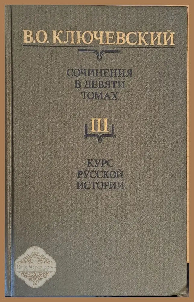 Сочинения в девяти томах: Курс русской истории - В. О. Ключевский - Книги