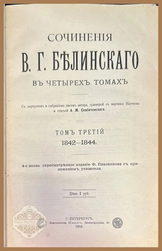 Сочинения В. Г. Белинскаго въ 3 томах - Книги