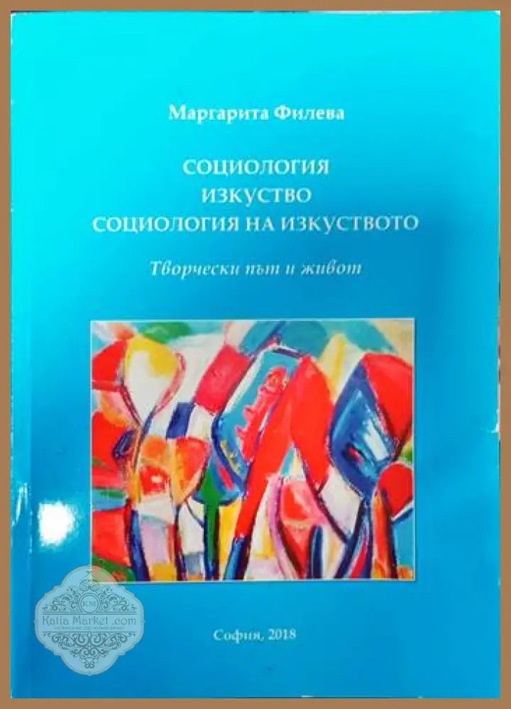 Социология изкуство социология на изкуството. Творчески път - Маргарита Филева - Книги
