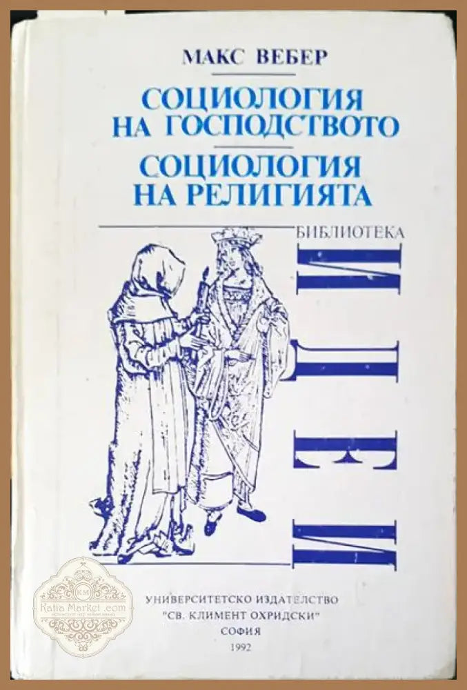 Социология на господството (1985) - Книга
