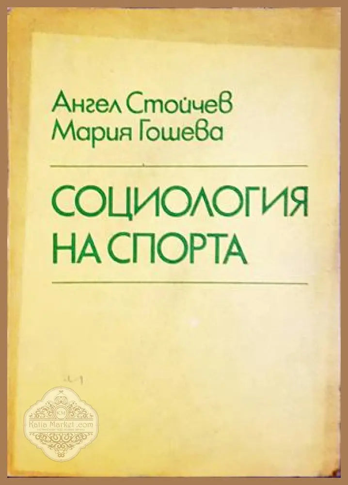 Социология на спорта - Ангел Стойчев, Мария Гошева