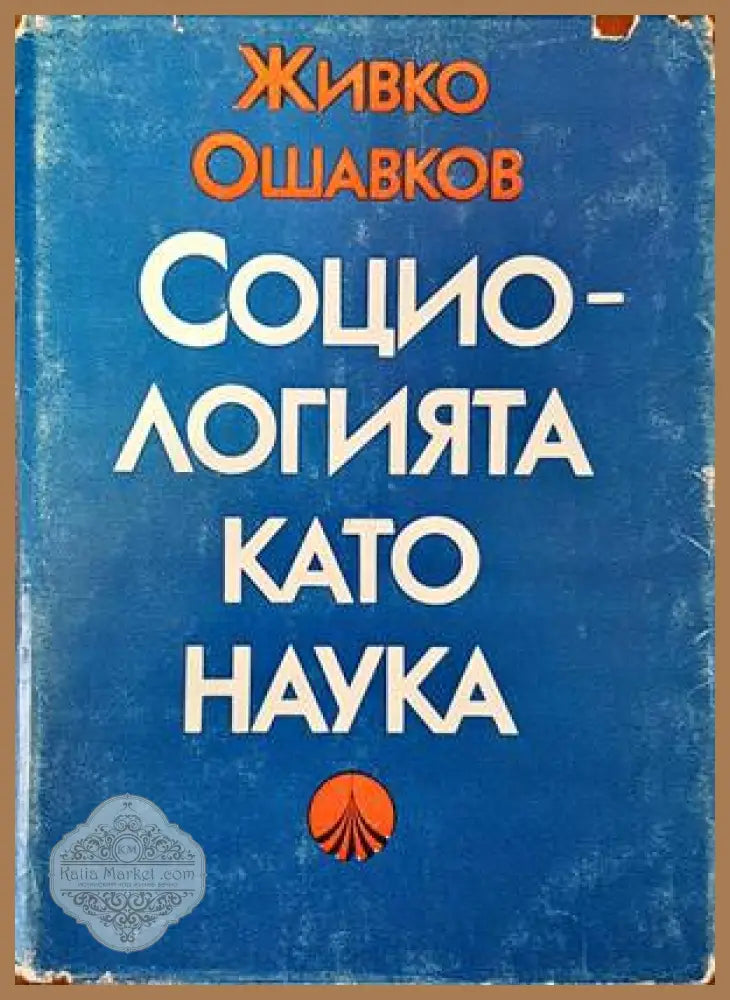 Социологията като наука - Живко Ошавков - Книги