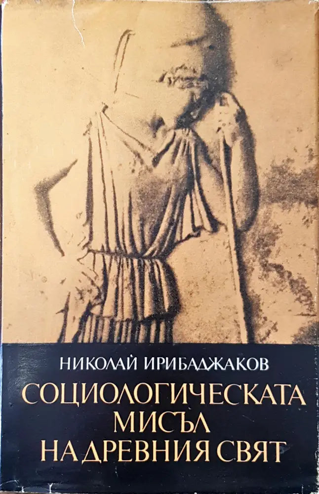 Социологическата мисъл на древния свят (155) - Книга