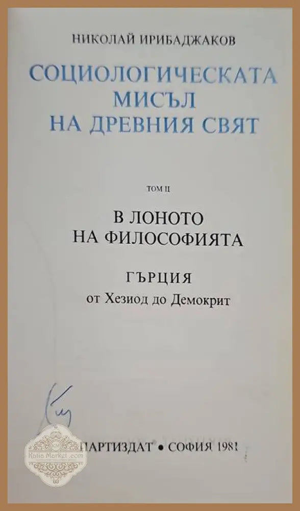 Социологическата мисъл на древния свят. Том 2: В лоното на философията. Гърция от Хезиод до Демокрит - Николай