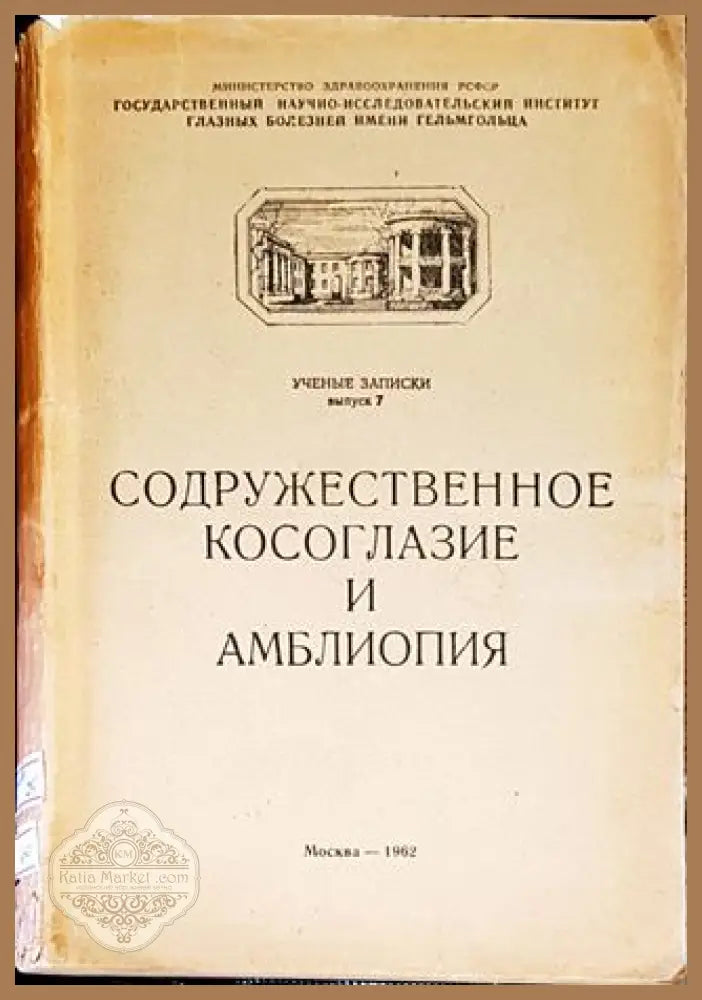 Содружественное косоглазие и амблиопия - Колектив - Книги