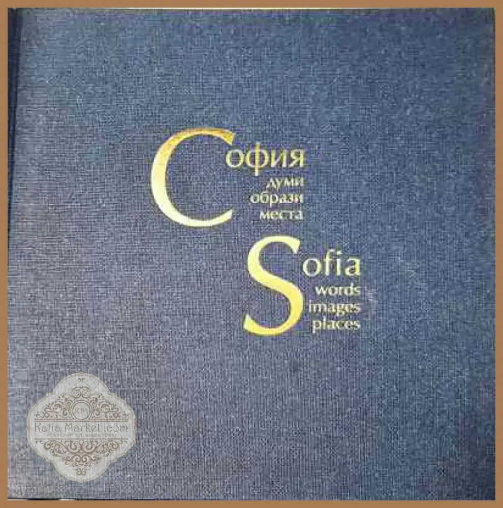 софия-думи образи места - Книга
