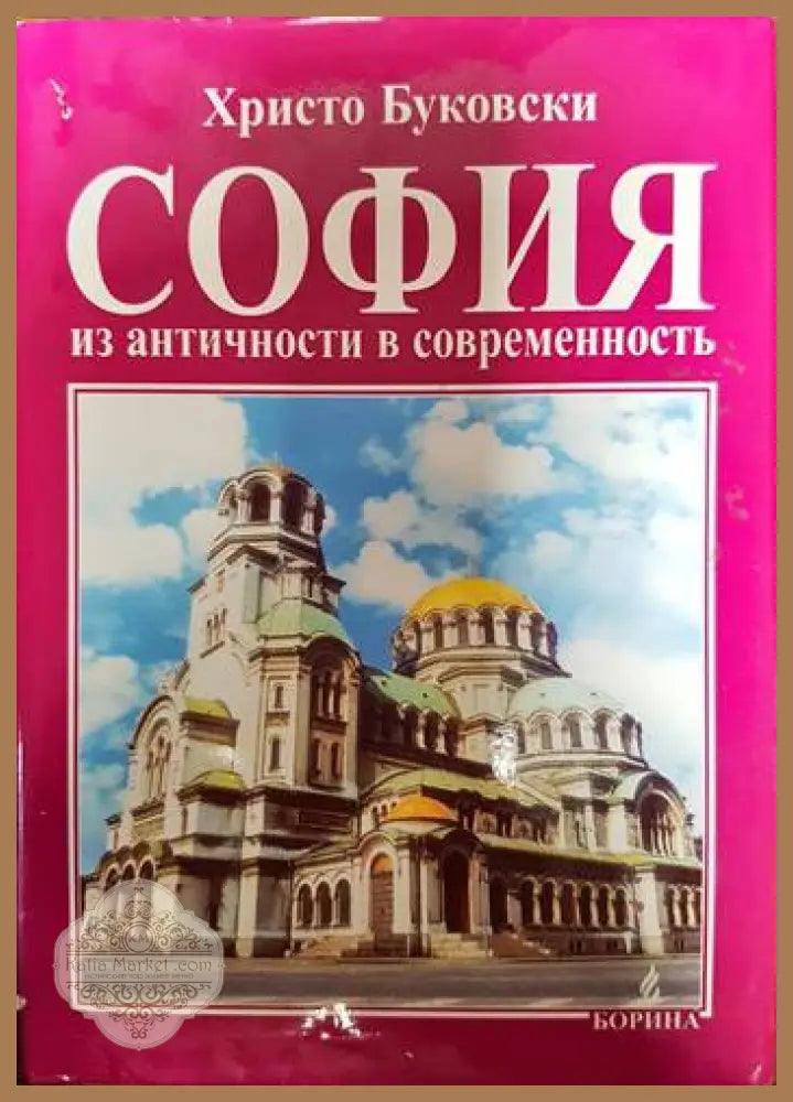 София - из античности и современность - Христо Буковски - Книги