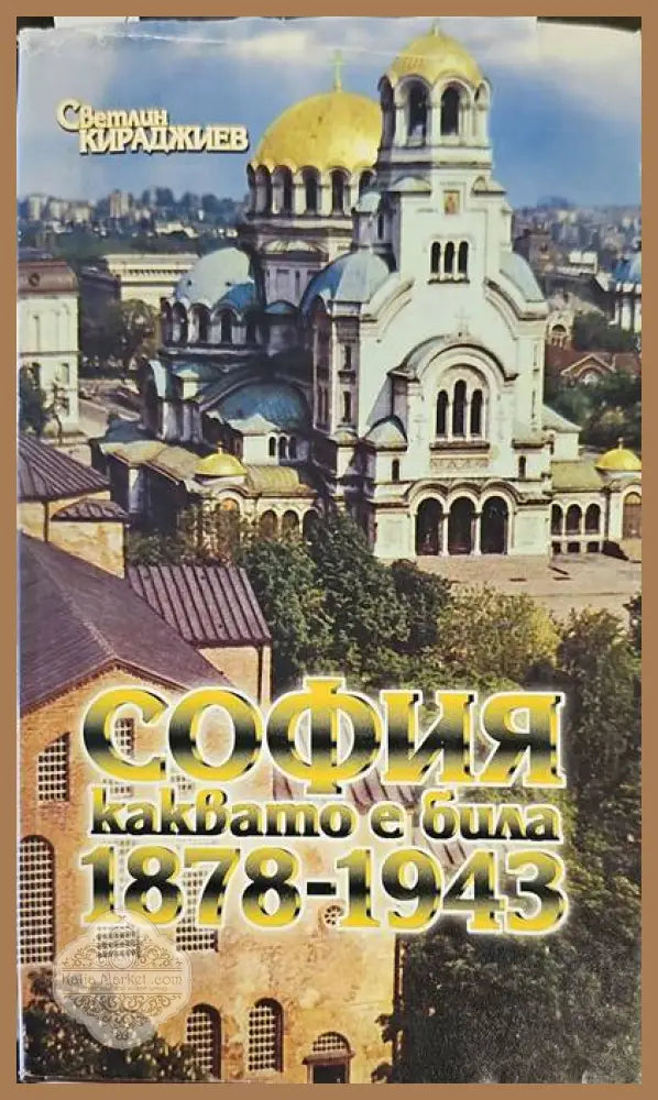 София каквато е била 1878-1943 - Светлин Кираджиев - Книги