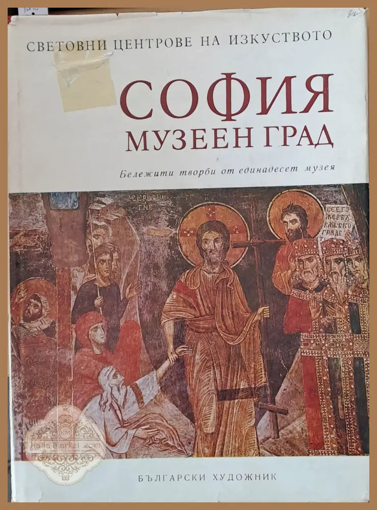 София музеен град - Составил: Иван Кисьов. - Книги