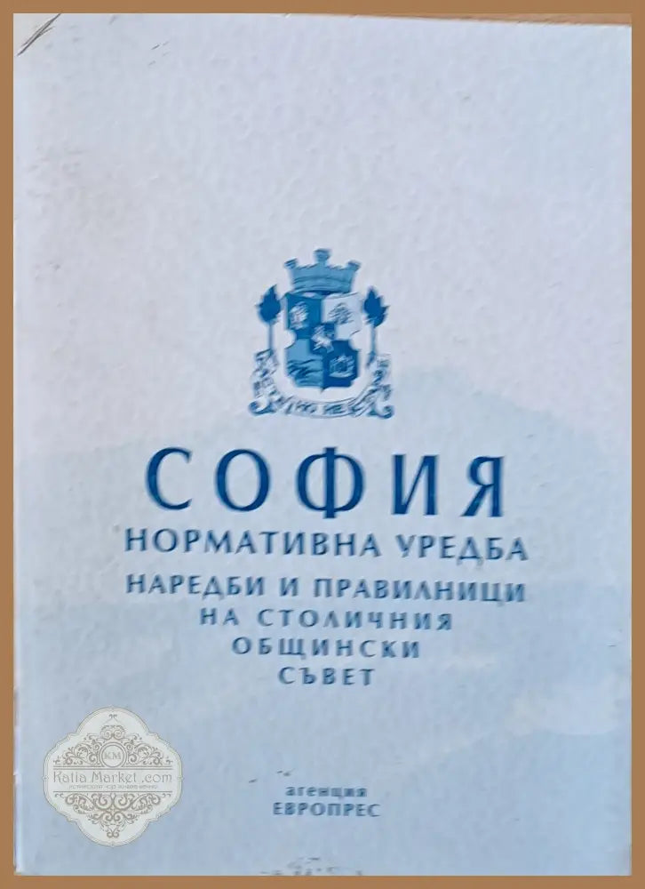 София. Нормативна уредба наредби и правилници на Столичния Общински Съвет - СОС - Книги