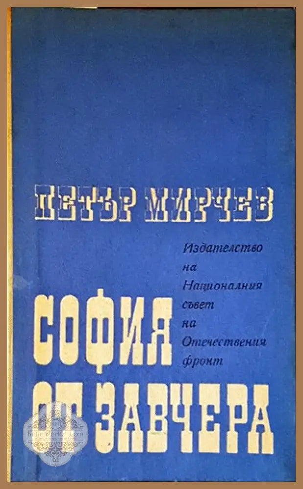 София от завчера - Петър Мирчев - Книги