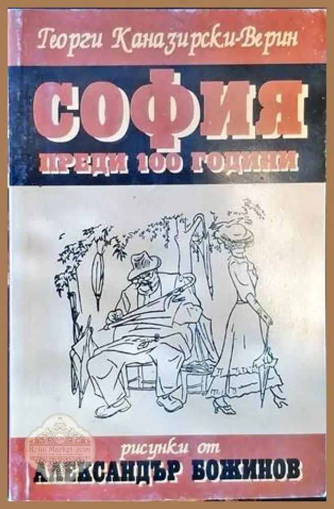 София преди 100 години - Георги Каназирски-Верин - Книги
