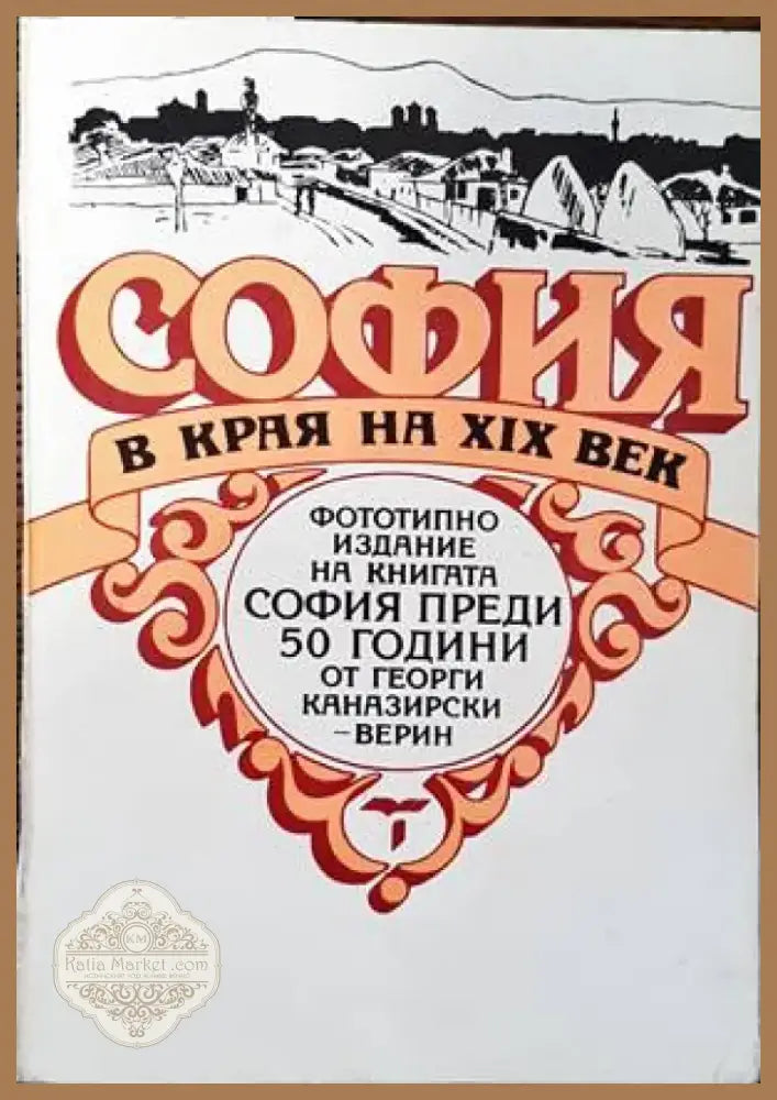 София в края на XIX век (2408) - Книга
