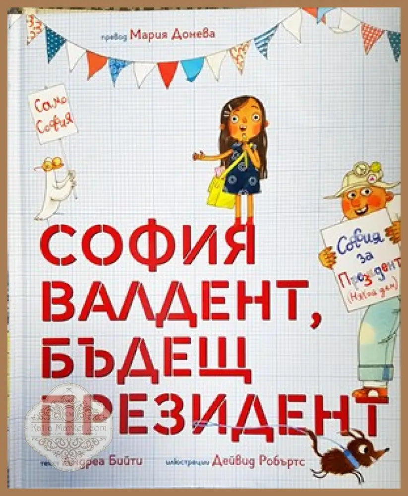 София Валдент бъдещ президент - Андреа Бийти - Книги