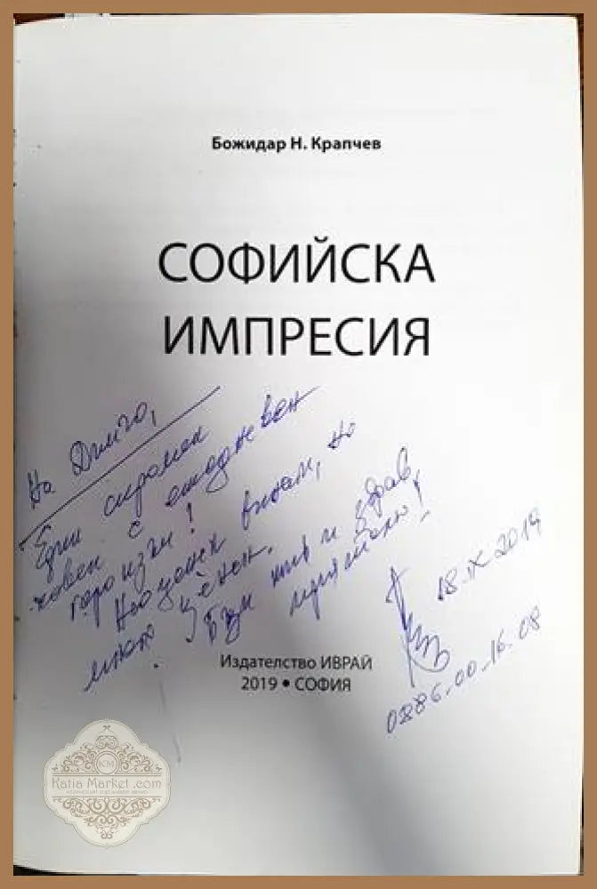 Софийска импресия - Божидар Н. Крапчев - Книги