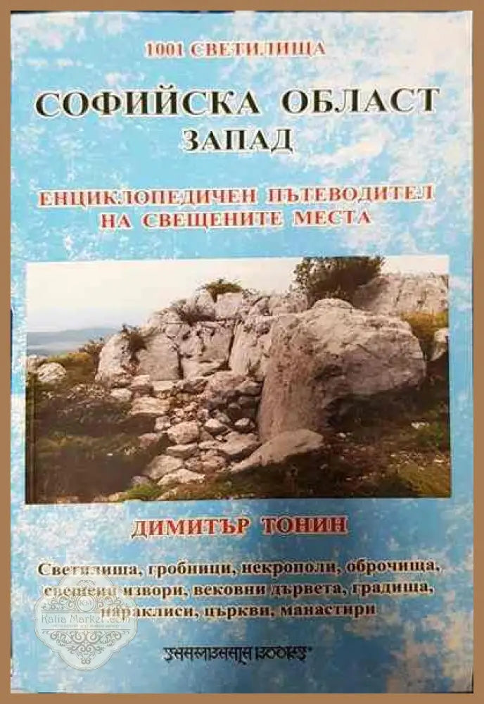Софийска област Запад - Димитър Тонин - Книги