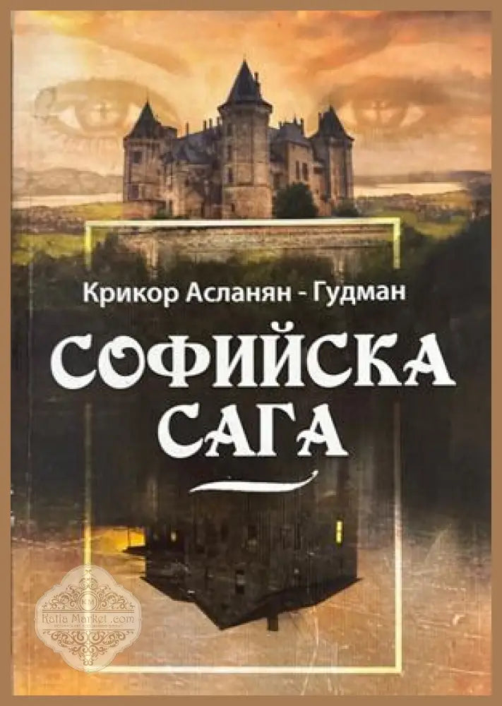 Софийска сага - Крикор Асланян-Гудман - Книга