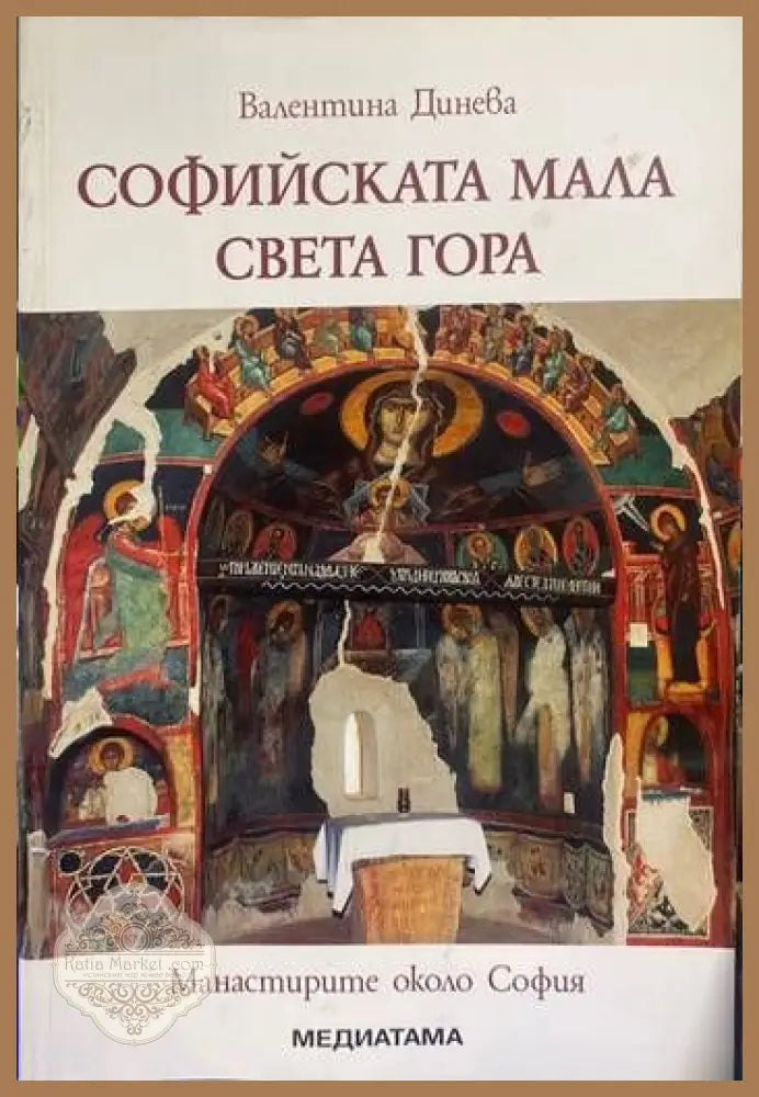 Софийската мала Света гора - Валентина Данева - Книги