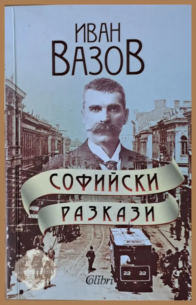 Софийски разкази - Иван Вазов - Книги