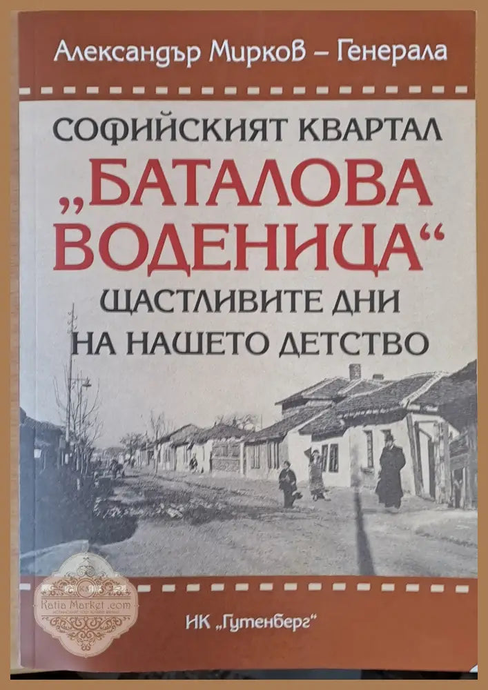Софийският квартал ’Баталова воденица’ - Книги