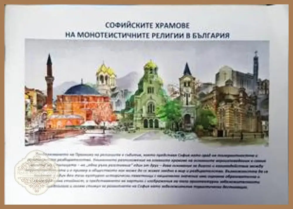 Софийските храмове на монотеистичните религии в България (2810) - Книга