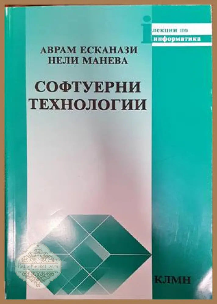 Софтуерни технологии - Аврам Ескенази Нели Манева - Книги