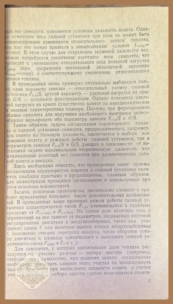 Согласование характеристик самолета и двигателя - О. К. Югов О. Д. Селиванов - Книги