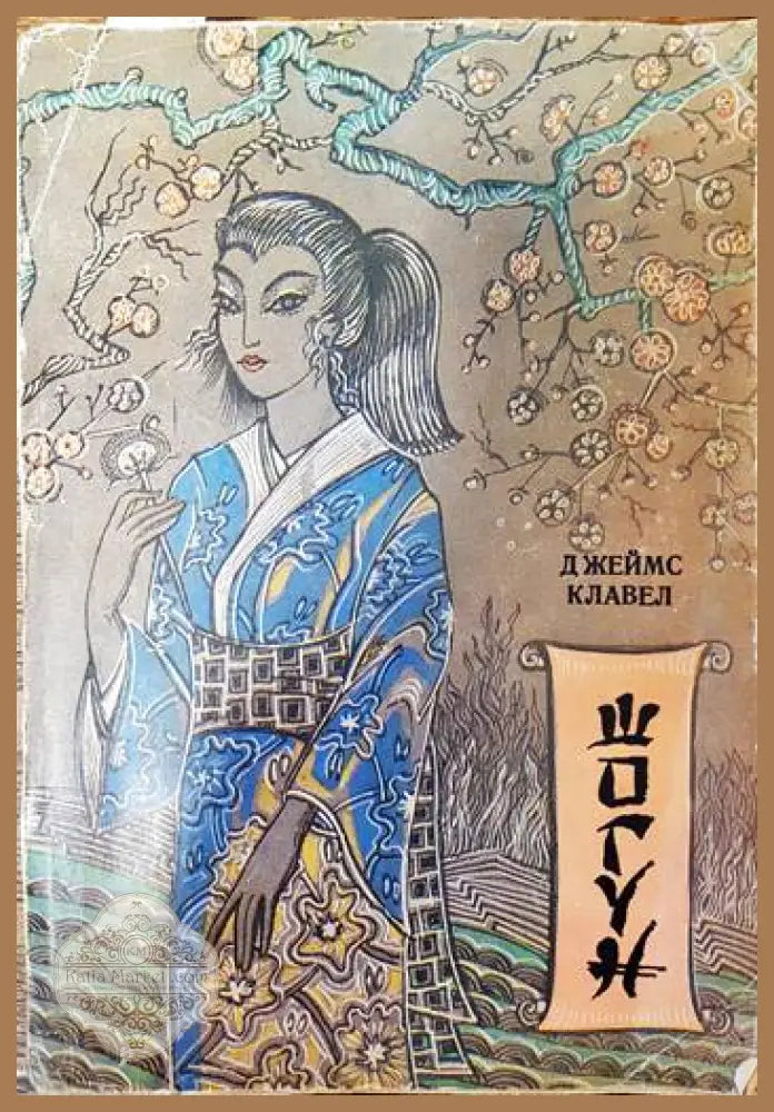 Шогун - Джеймс Клавел - Книги