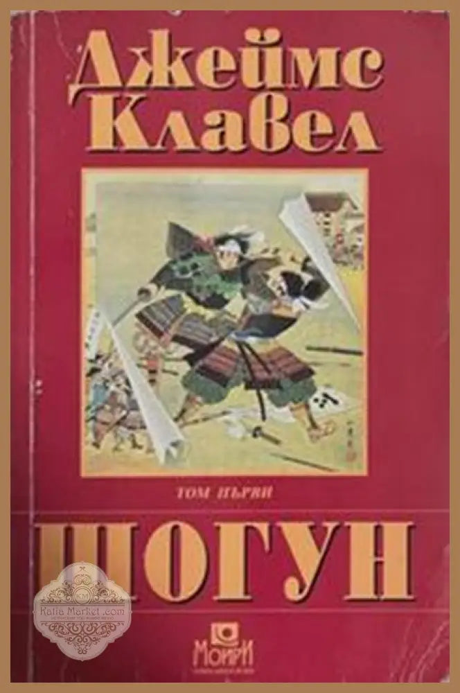 Шогун. Том 1 – Джеймс Клавел