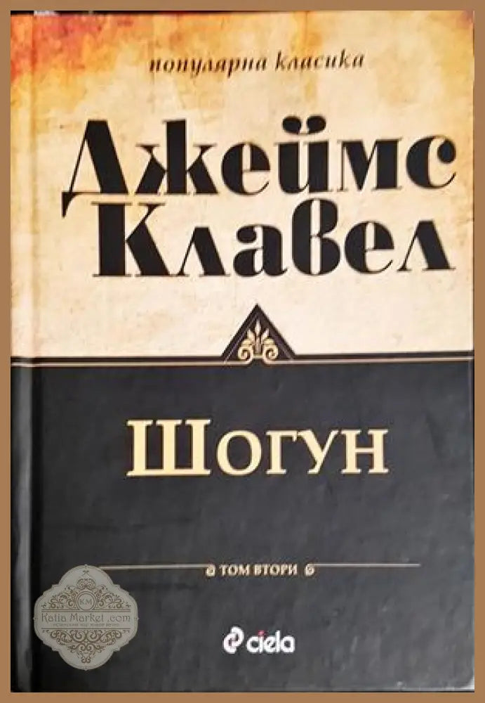 Шогун. Том 2 - Джеймс Клавел