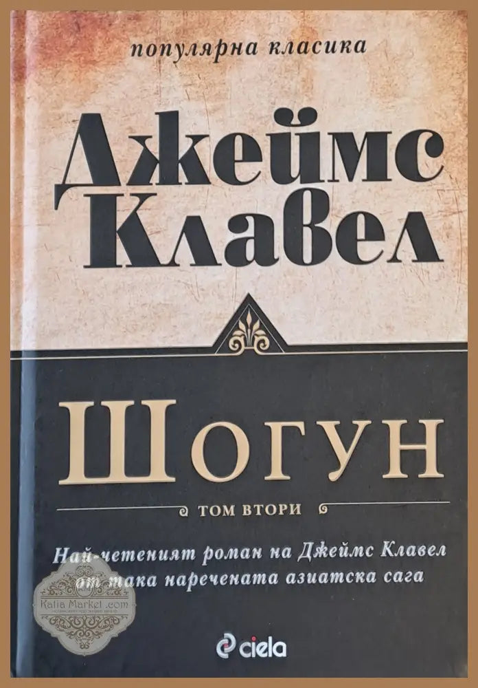 Шогун том втори - Джеймс Клавел - Книги