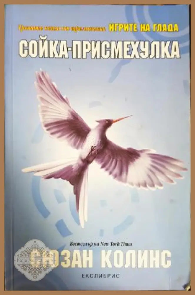 Сойка-присмехулка - Сюзан Колинс - Книга
