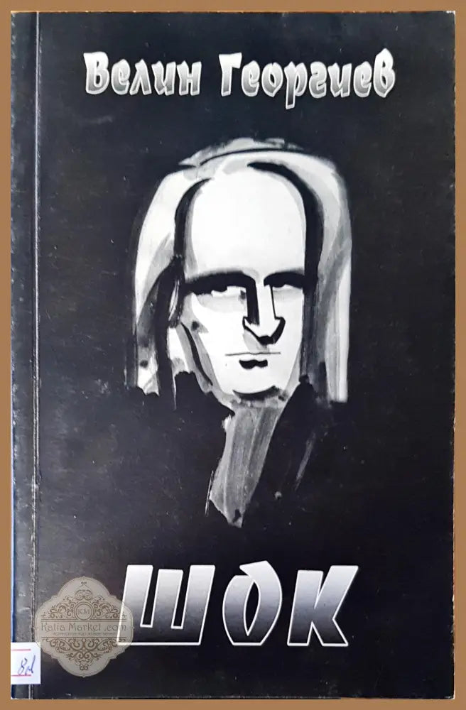Шок - Велин Георгиев - Книги