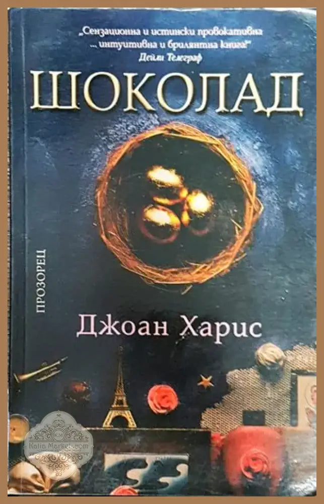 Шоколад - Джоан Харис (3787) - Книга