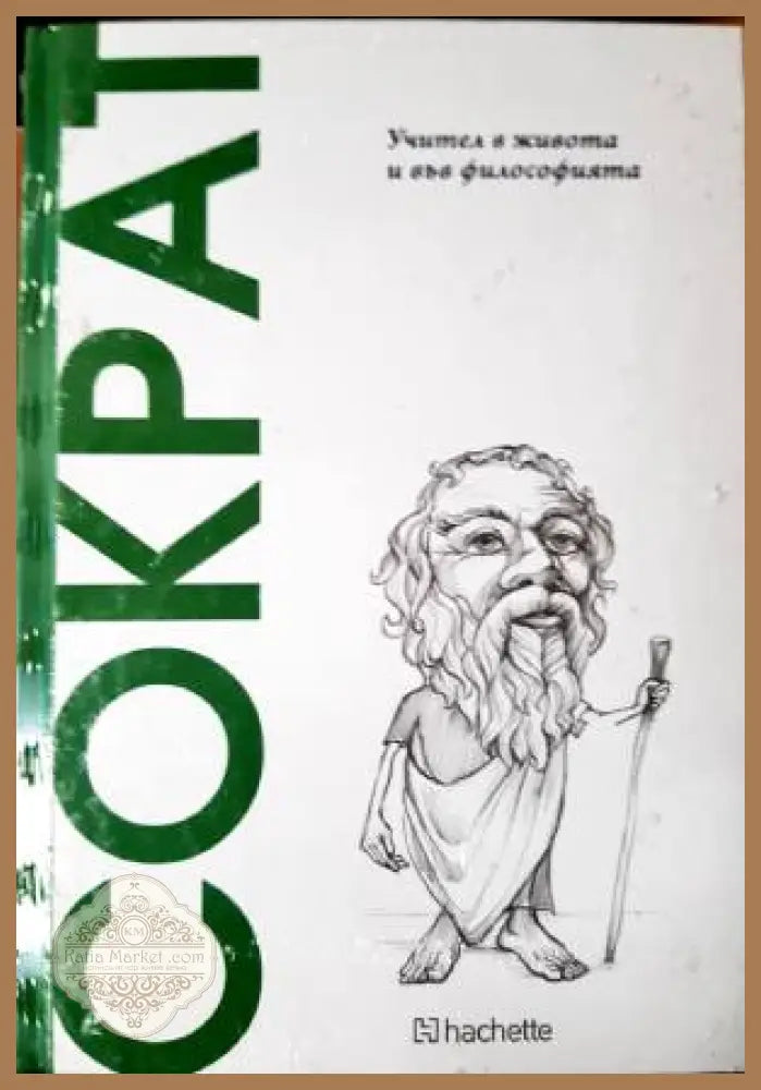 Сократ. Учител в живота и във философията - Сократ - Книга