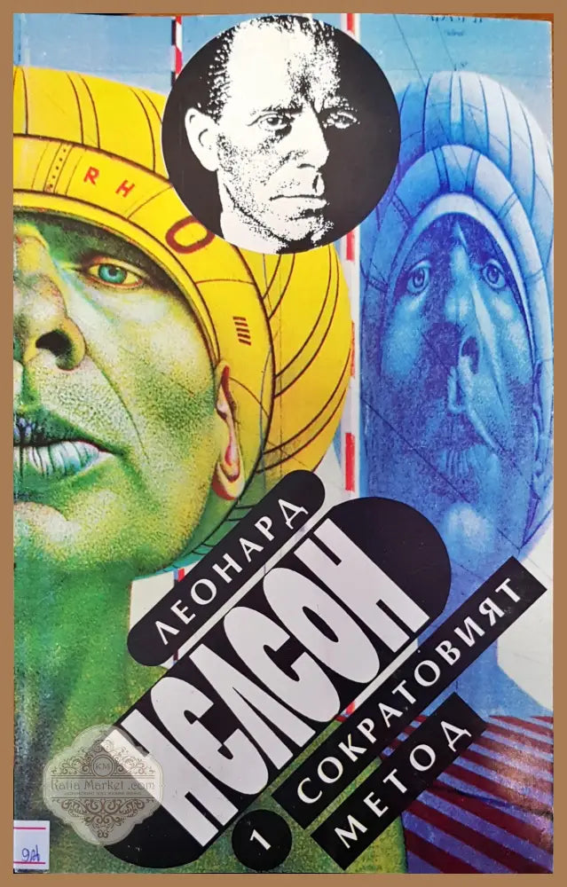 Сократовият метод - Леонард Нелсон - Книги