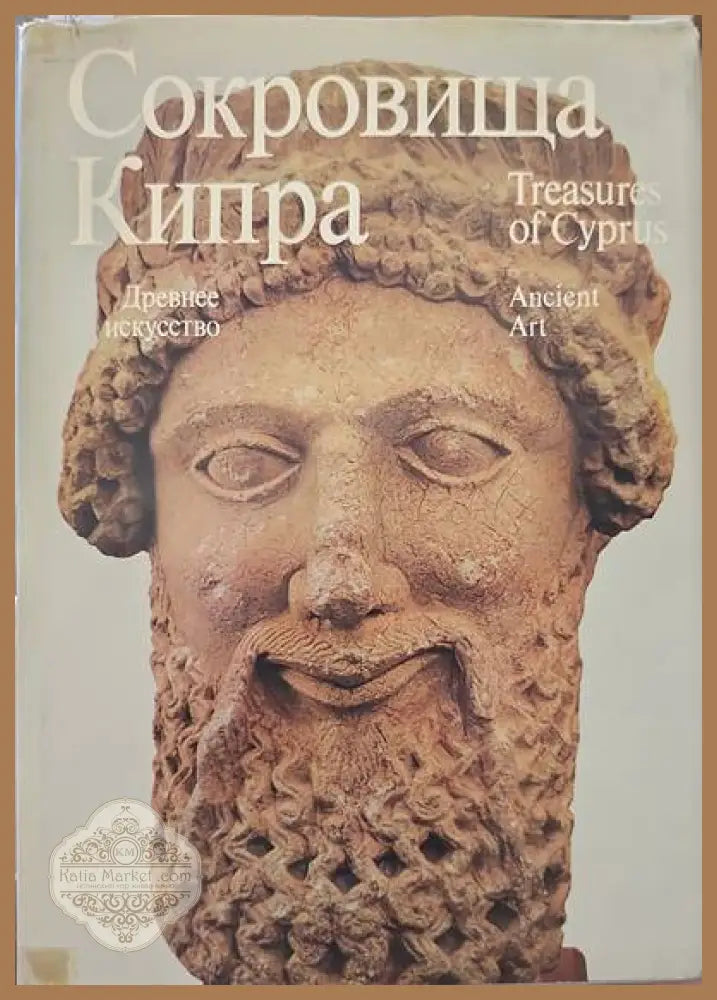 Сокровища Кипра - Книги