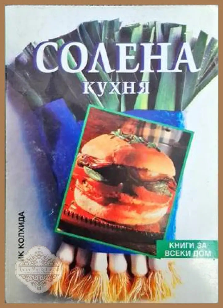 Солена кухня - Колектив - Книги