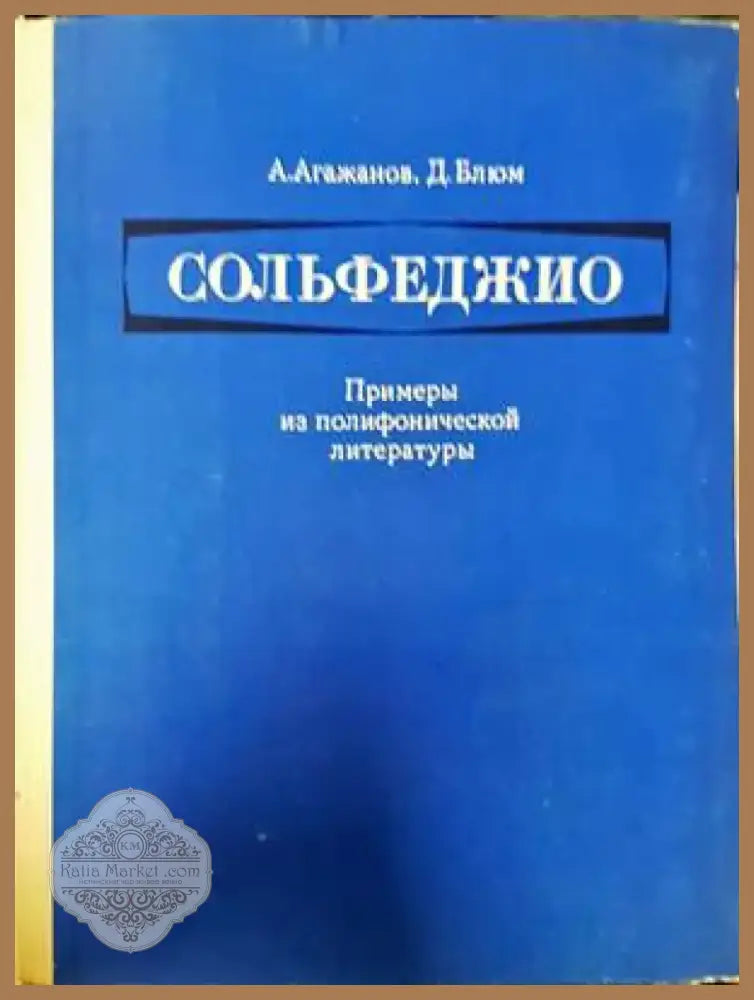 Сольфеджио (2891) - Книга