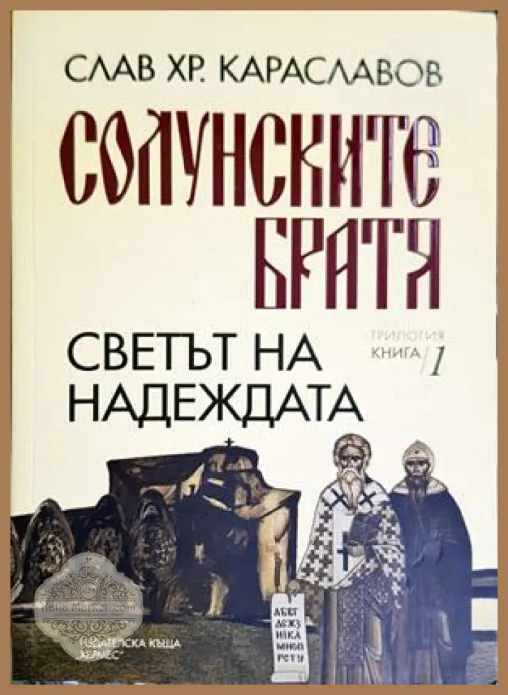 Солунските братя. Книга 1: Светът на надеждата - Слав Хр. Караславов - Книга