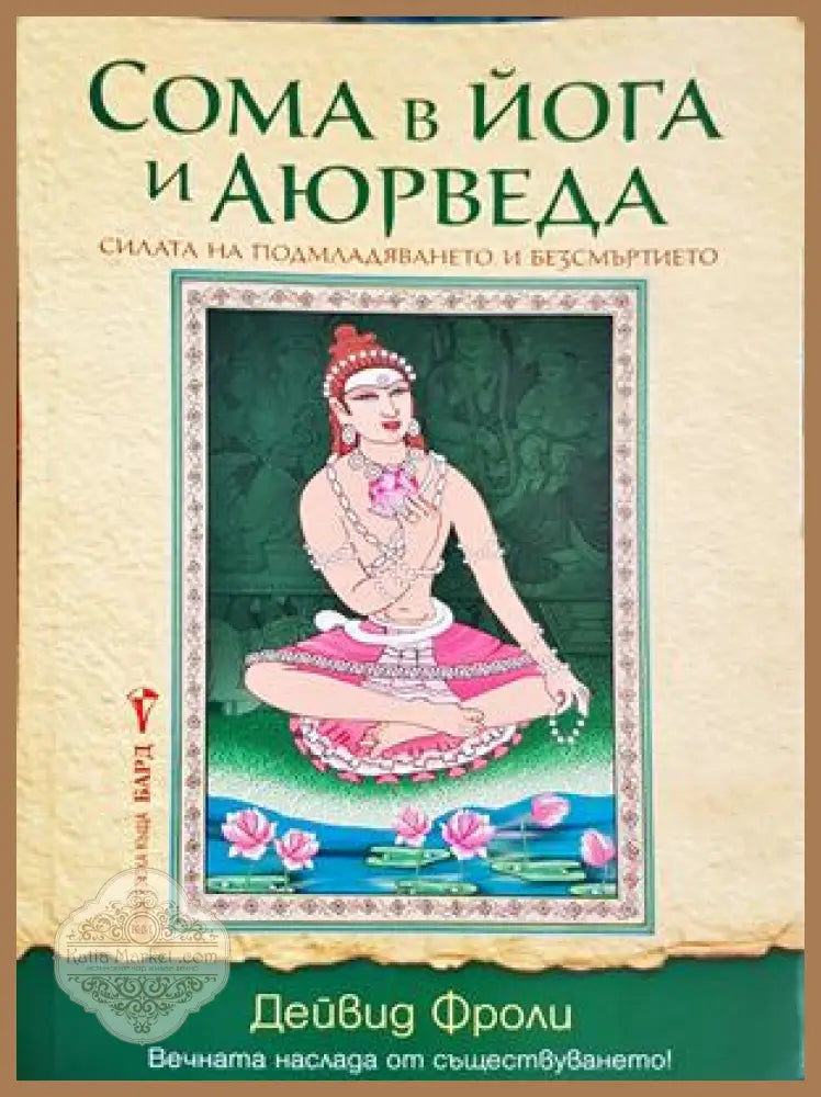 Сома в йога и Аюрведа - Дейвид Фроли