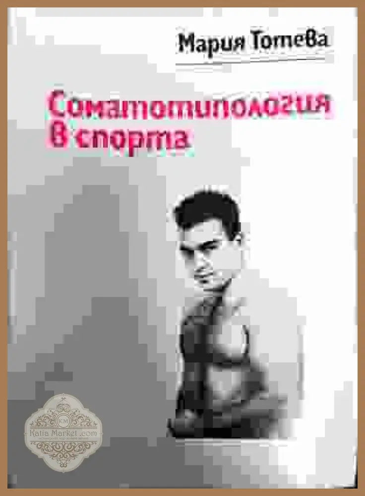 Соматотипология в спорта - Мария Тотева - Книги