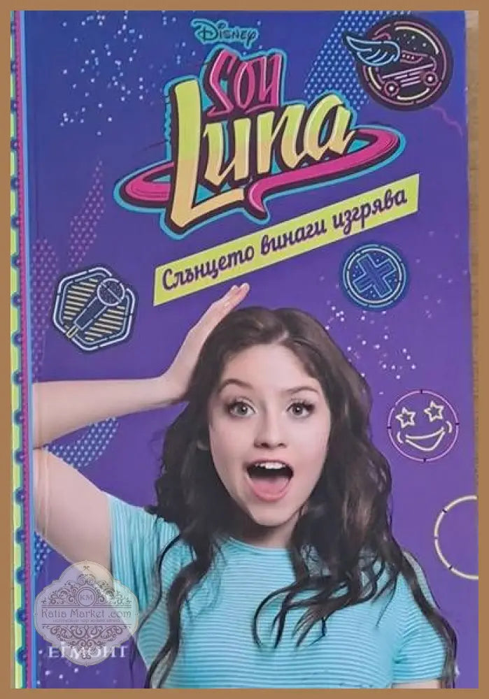 Son Luna / Слънцето винаги изгрява - Малка Монтеверде - Книги