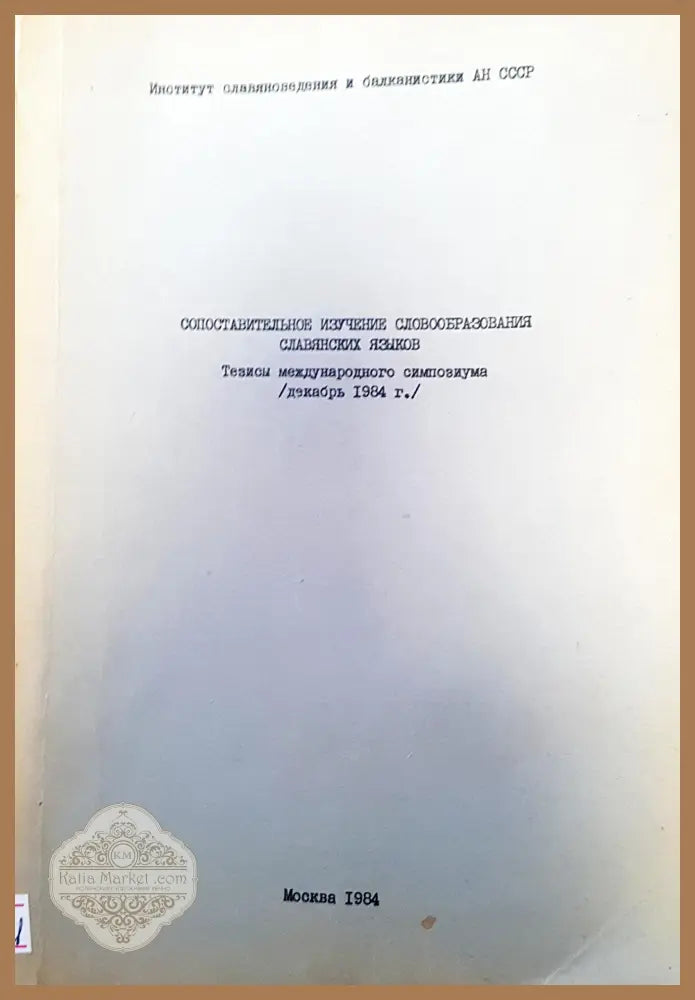 Сопоставительное изучение словобразования славянских языков - Авторски колектив - Книги
