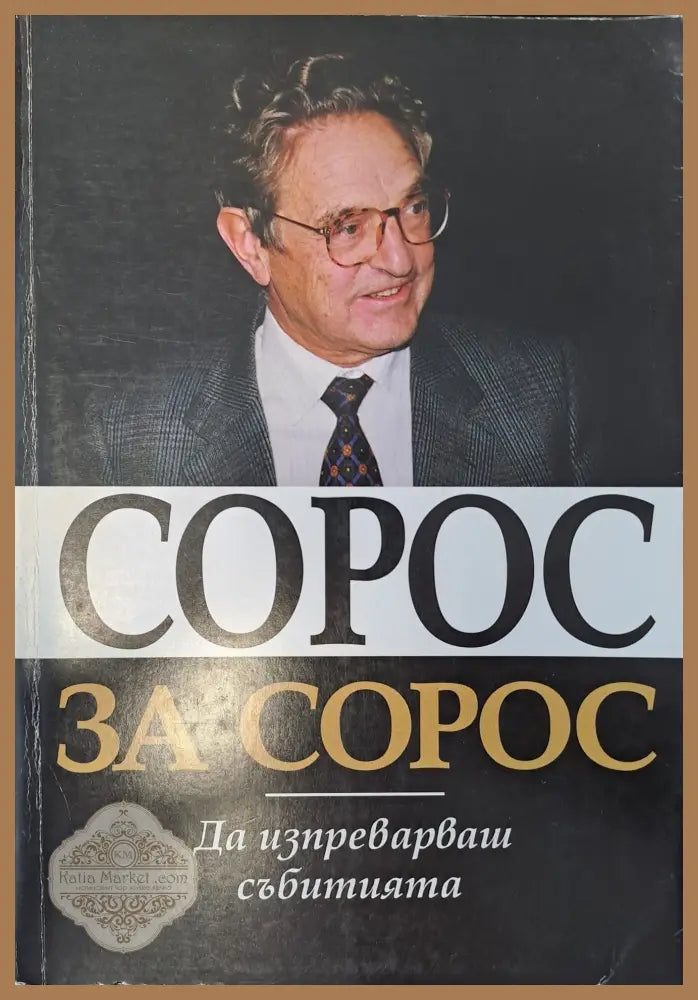 Сорос за Сорос - Джордж Сорос - Книги