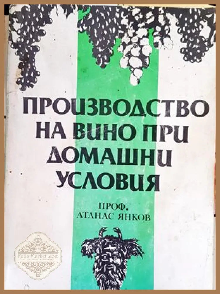 Сорт Болгар в селекцията на лозата (Vitis vinifera L.) - Иван Тодоров - Книги